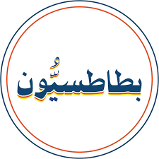بطاطسيون